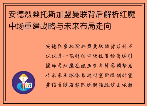 安德烈桑托斯加盟曼联背后解析红魔中场重建战略与未来布局走向 安德烈桑托斯加盟曼联背后解析红魔中场重建战略与未来布局走向