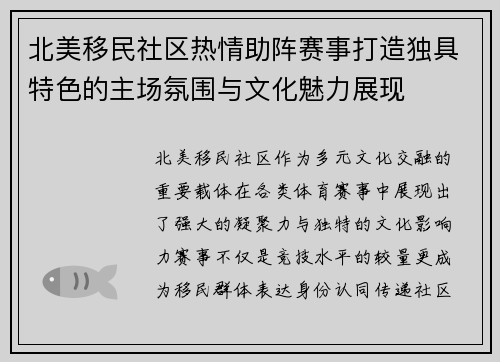 北美移民社区热情助阵赛事打造独具特色的主场氛围与文化魅力展现