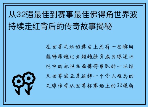 从32强最佳到赛事最佳佛得角世界波持续走红背后的传奇故事揭秘